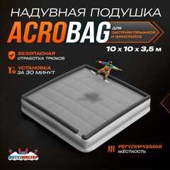 Надувная подушка «AcroBag» для фристайла и экстрим-прыжков, 10×10×3,5 м