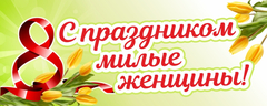 Баннер "8 марта"