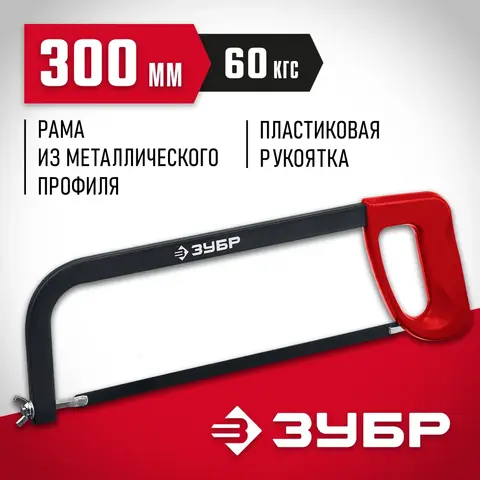 ЗУБР MX-100, 300 мм, ножовка по металлу (15761)