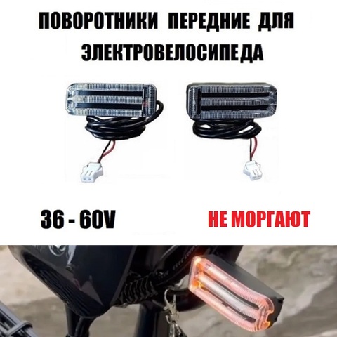 Поворотники передние оранжевые