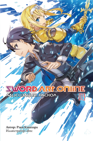 Sword Art Online. Том 13. Алисизация: Раскол (Ранобэ) (Б/У)