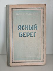 Ясный берег