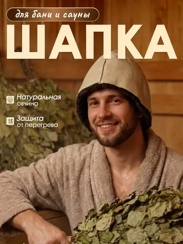 Колпак для бани и сауны Премиум