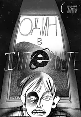 У//бищные истории. Internet