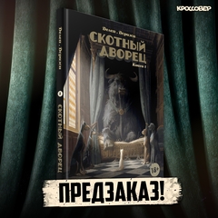 Скотный дворец. Книга 1 (ПРЕДЗАКАЗ!)