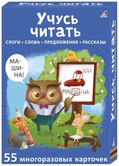 Многоразовые карточки. Асборн - карточки. Учусь читать
