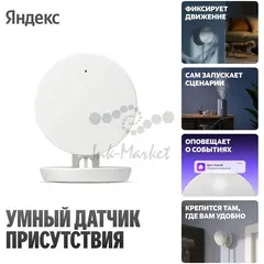 Датчик присутствия Яндекс, радиоволновой, радиус 8 м (YNDX-00525)