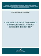 Принципы хирургического лечения инволюционных нарушений положения нижнего века