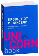 Кровь, пот и пиксели. Обратная сторона индустрии видеоигр. Шрейер Джейсон