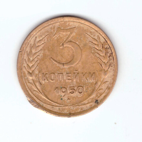 3 копейки 1950 F