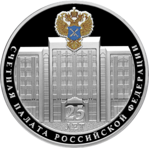 3 рубля «25-летие образования Счетной палаты Российской Федерации». Серебро. 2020 год