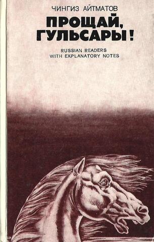 Прощай, Гульсары!