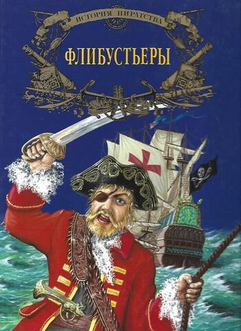 Флибустьеры