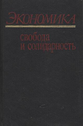 Экономика: свобода и солидарность