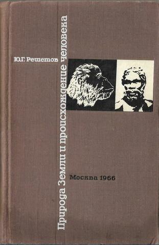 Природа Земли и происхождение человека