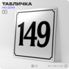 Адресная табличка с номером дома 149, на фасад и забор, белая, Айдентика Технолоджи