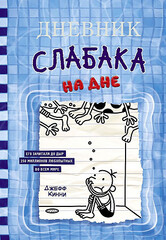 Дневник слабака-15. На дне