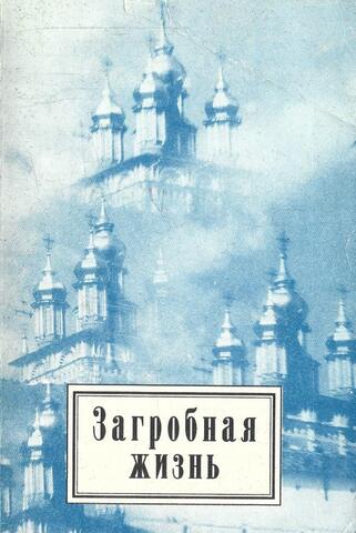 Загробная жизнь