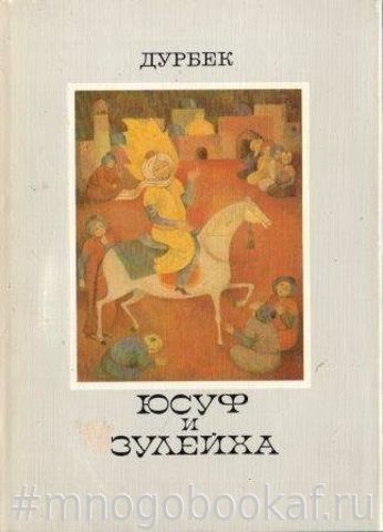 Юсуф и Зулейха