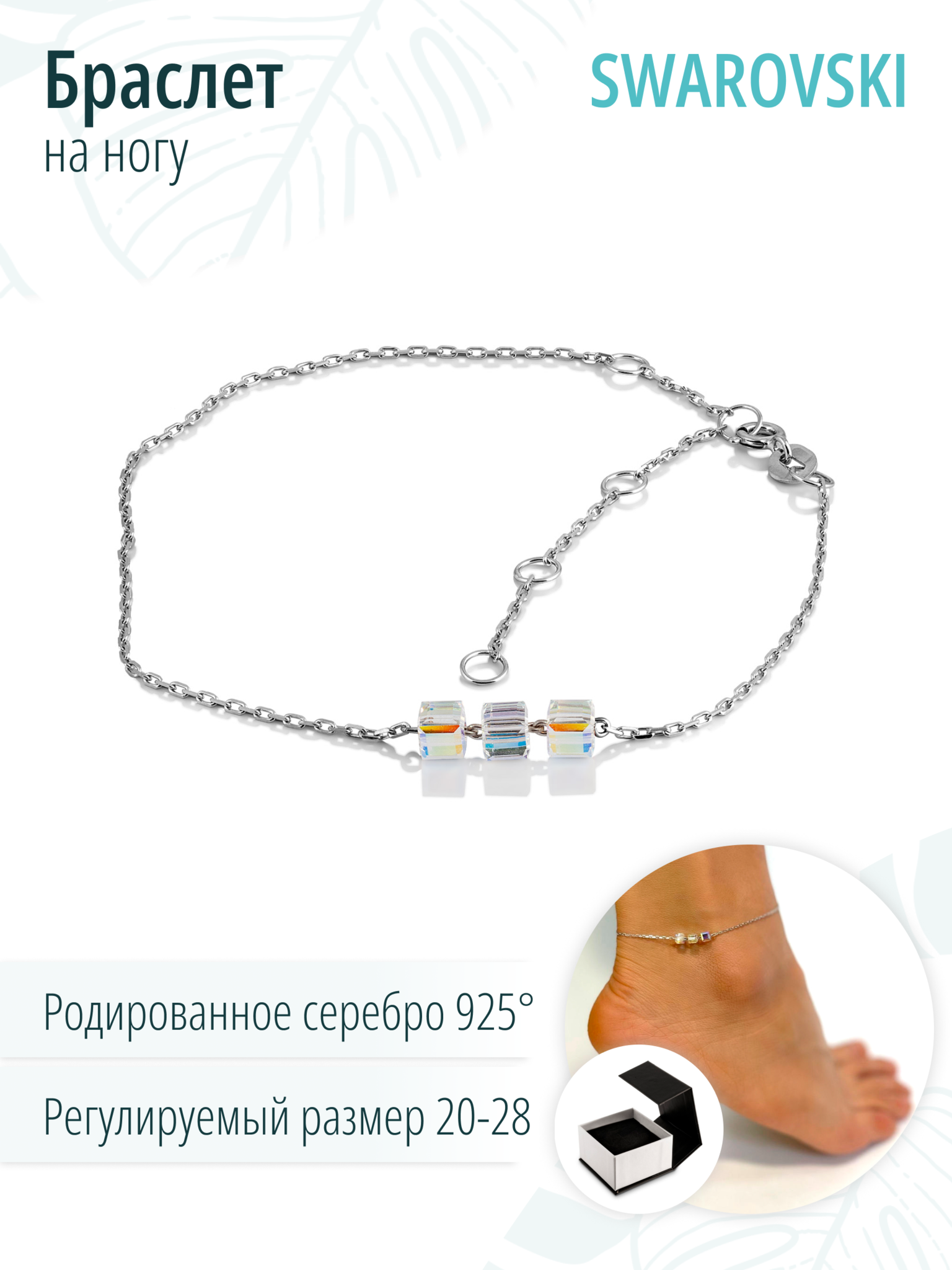 Серебряный браслет на ногу, анклет, с кристаллами Swarovski