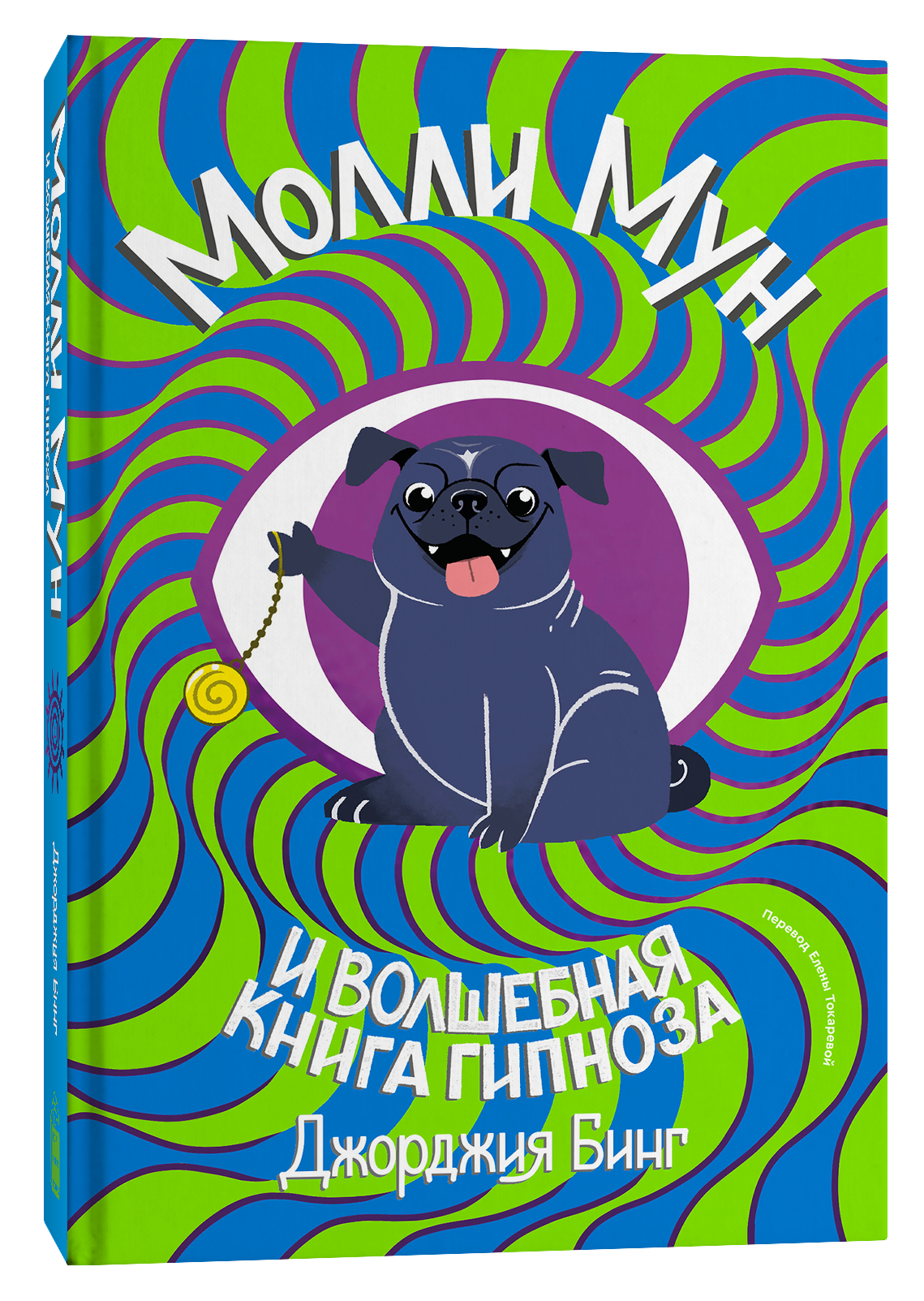 Джорджия бинг Молли Мун. Молли Мун и книга гипноза. Молли Мун и Волшебная книга гипноза (2015). Молли мун и волшебная