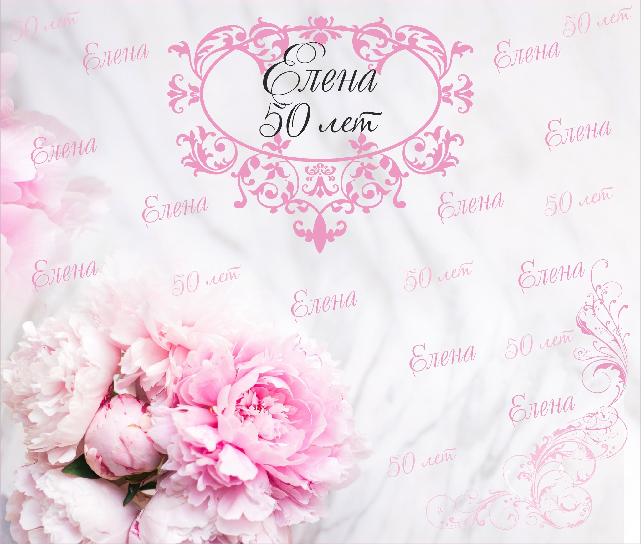 Олена или алена. Свадебный баннер. Розовая свадьба баннер. Баннер на свадьбу макет. Красивые баннеры на день рождения.