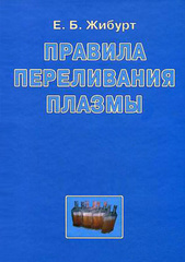 Правила переливания плазмы