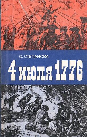 4 июля 1776
