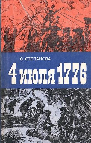 4 июля 1776