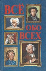 Все обо всех. Биографический справочник