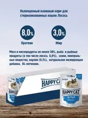Happy Cat пауч для стерилизованных кошек лосось кусочки в желе (Россия) 85г