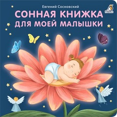 Сонная книжка для моей малышки. Книжки-картонки