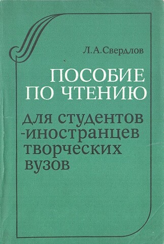 Пособие по чтению. Для студентов-иностранцев творческих вузов