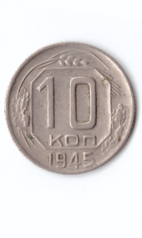 10 копеек 1945 XF