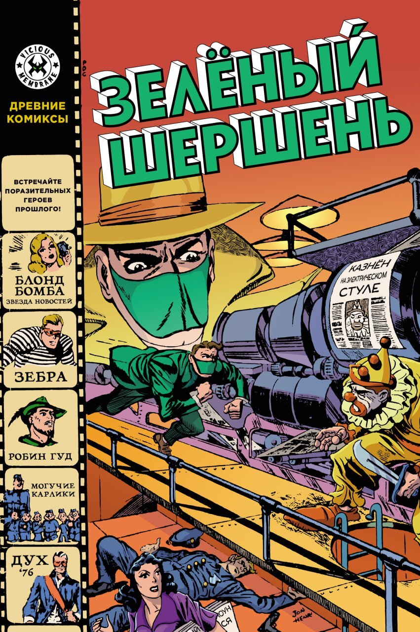 Древние Комиксы. Зеленый Шершень (обложка для магазинов комиксов)» за 300 ₽  – купить за 300 ₽ в интернет-магазине «Книжки с Картинками»