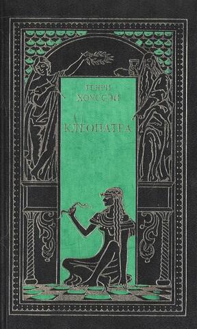 Клеопатра