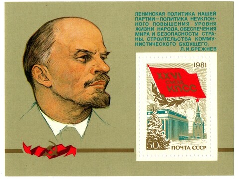 Марка блок XXVI сьезд КПСС. Ленин. 1981 г.  XF