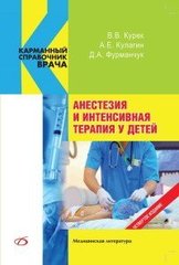 Анестезия и интенсивная терапия у детей. Карманный справочник врача. Четвертое издание