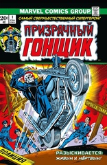 Комикс Классика Marvel. Призрачный Гонщик