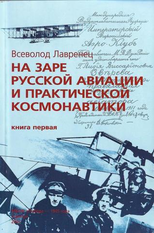 На заре русской авиации и практической космонавтики. Книга 1