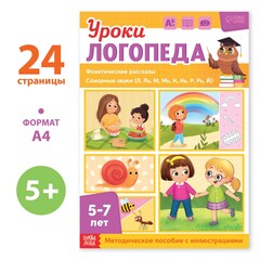 Уроки логопеда. Фонетические рассказы (сонорные) 5-7 лет
