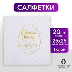 Салфетки бумажные «Светлой Пасхи», золотое тиснение, 25 × 25 см, в наборе 20 шт.