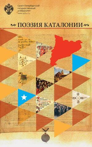 Поэзия Каталонии