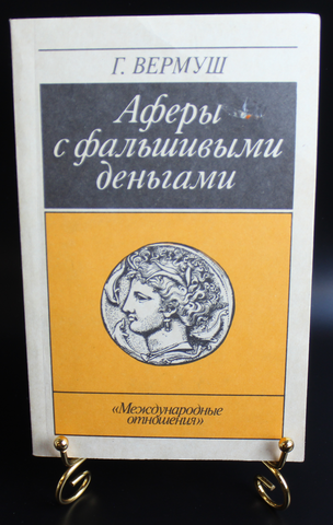 Книга Аферы с фальшивыми деньгами. Г. Вермуш 1990 г. Новая XF