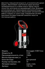 Дренажный насос QUATTRO ELEMENTI Drenaggio 1100 F Inox (1100 Вт, 19000 л/ч, для грязной, 9 м, 7,5кг, нерж.сталь корпуса) (770-742)