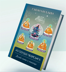 Из сердца Ченрезига: Далай-ламы о тантре