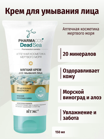 Pharmacos Dead Sea Мягкий крем для умывания лица 150 мл. Витекс