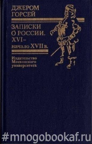 Записки о России. XVI - начало XVII в.