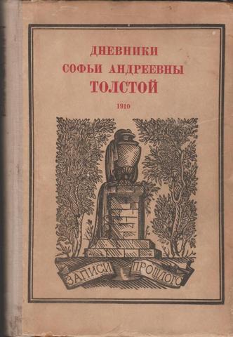 Дневники Софьи Андреевны Толстой. 1910