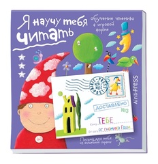 Письма для тебя. Я научу тебя читать. Уровень 3